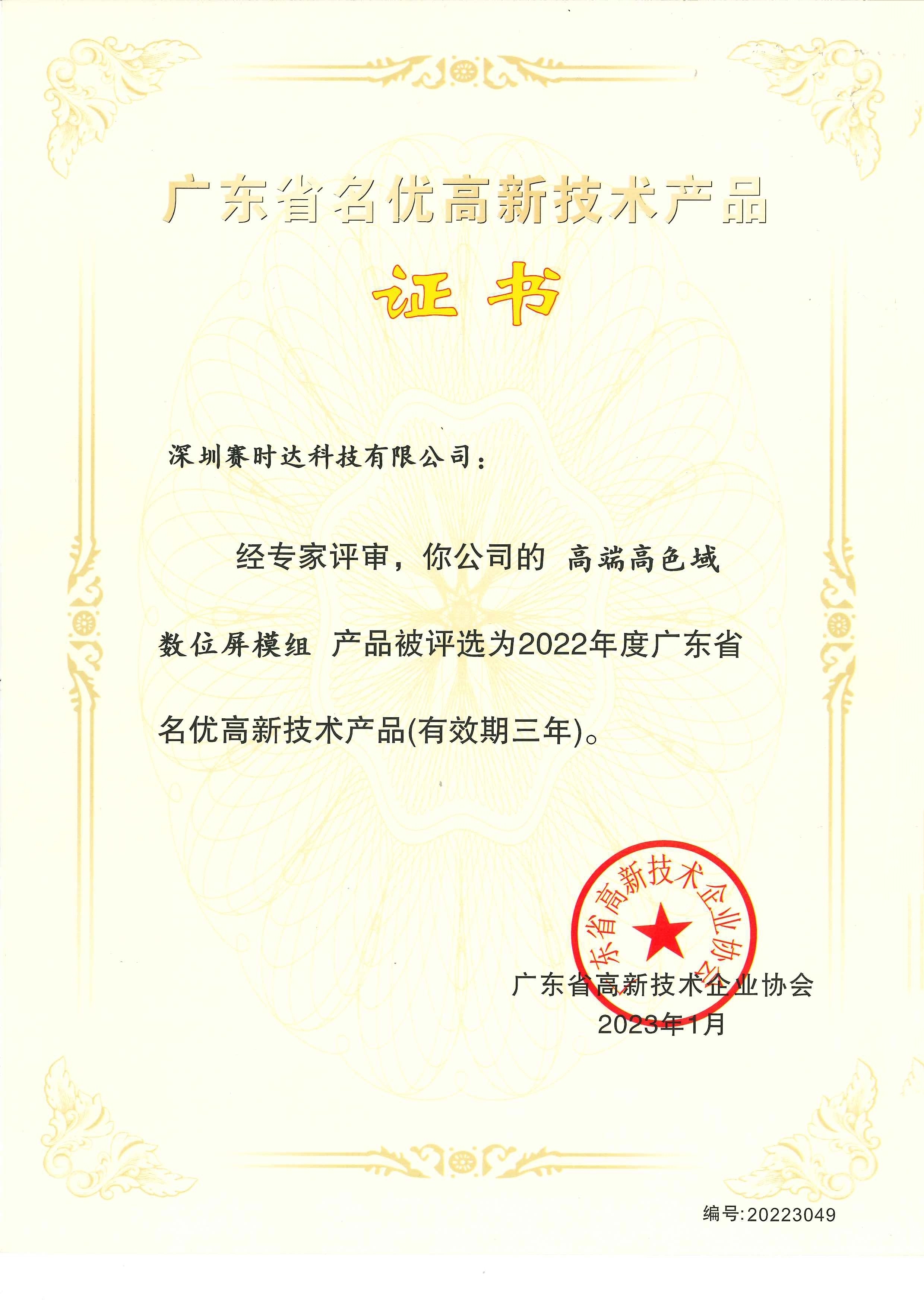 賽時達數位屏模組獲評廣東省名優高新技術產品，引領高質量發展技術咨詢新標桿