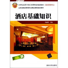 酒店基礎知識——21世紀應用型酒店管理專業(yè)的教學核心
